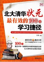 北大清华状元最有效的100条学习<em>捷径</em>