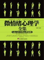 微情绪心理学全集  人际交往中的心理策略