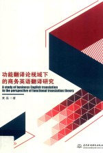 功能翻译论视域下的<em>商务</em>英语翻译研究