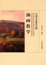 中国美术教育实践  油画教学