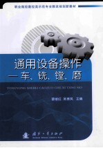 通用设备操作  车、铣、镗、磨