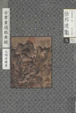 古<em>书</em>画过眼要录  元明清绘画