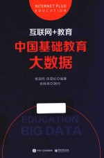 互联网+教育  中国基础教育大数据