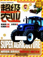 中国骄傲  超级农业
