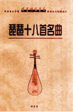 琵琶十<em>八首</em>名曲