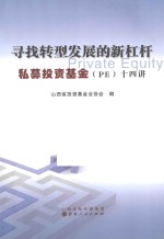 寻找转型发展的新杠杆  私募<em>投资</em>基金（PE）十四讲