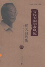 北京社科名家<em>文库</em>  寻找大国<em>学术</em>风范  杨义自选集