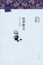 <em>孙犁</em>散文