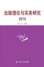 出版<em>理论</em><em>与</em><em>实务</em><em>研究</em>  2014