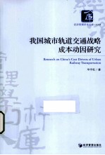 我国城市轨道交通战略成本动因<em>研究</em>