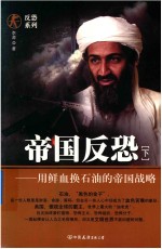 <em>帝国</em>反恐  用鲜血换石油<em>的</em><em>帝国</em>战略