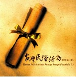 台湾民俗活动邮票专册  上