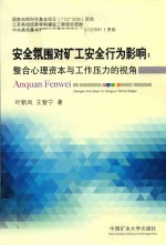 安全氛围对矿工安全行为影响  整合心理资本与工作压力的视角
