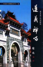 遵义庙宇<em>诗词</em>联集  遵义禅唱