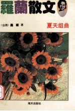 <em>罗兰</em>散文  夏天组曲