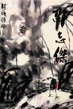 中国近现代名家画集  邵志杰