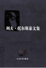 列夫托尔斯泰文集  日记  17