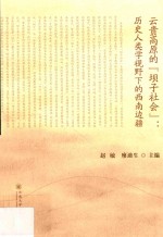 云贵高原的“坝子<em>社会</em>”  历史<em><em>人类</em>学</em>视野下的西南边疆