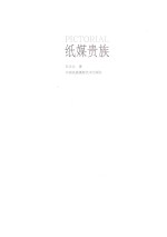 视觉记忆丛书  纸媒贵族