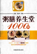 <em>粥膳</em><em>养<em>生堂</em></em>1000例