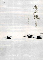 <em>林风</em>眠长短录