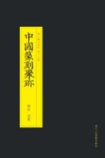 中国篆刻聚珍  钱松胡震