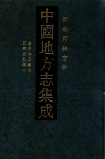 中国地方志集成  河南府<em>县志</em>辑  30  康熙商丘<em>县志</em>  民国夏邑<em>县志</em>