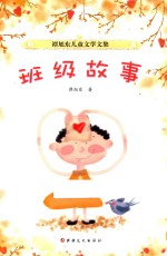 谭旭东儿童<em>文学</em><em>文集</em>  班级故事
