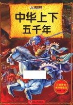注音美绘名师导读馆  中华<em>上下</em>五千年