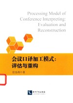 会议<em>口译</em>加工模式  评估与重构