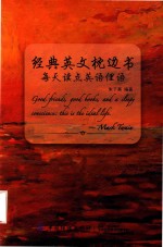 <em>经典</em><em>英文</em>枕边书  每天读点英语俚语