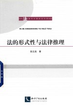 法的形式性<em>与</em>法律推理