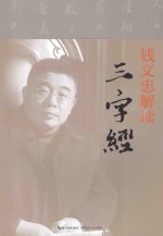 钱<em>文忠</em>解读《三字经》
