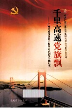 千里高速党旗飘  广西交通<em>投资</em>集团有限公司创先争优纪实
