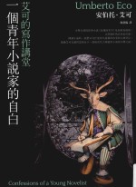 一个青年小说家的自白  艾可的写作讲堂