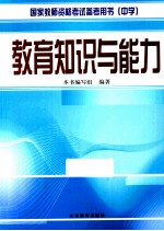 教育<em>知识</em>与能力