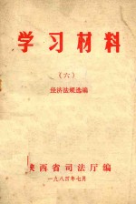 学习材料  6  经济法规选<em>编</em>