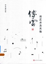 谈艺录及其他  <em>傅雷</em>作品精选