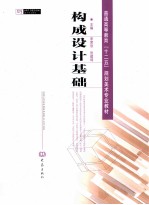<em>构成</em><em>设计</em>基础