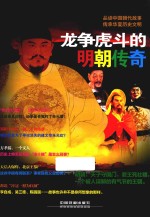 龙争虎斗的明朝<em>传奇</em>
