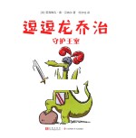 守护王室  逗逗龙乔治