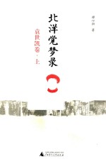 北洋觉梦录  袁世凯卷  上