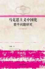 <em><em>马克</em><em>思<em>主义</em></em></em><em><em>中国</em>化</em>若干问题<em>研究</em>