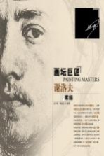画坛巨匠  谢洛夫素描