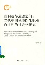 <em>在</em>利益<em>与</em>道德<em>之间</em>  当代中国城市医生职业自主性的社会学研究