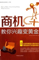商机教你兴趣变黄金  大字版