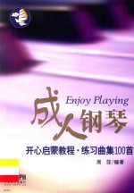 成人钢琴开心启蒙<em>教程</em>  练习曲集100首