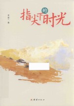 指尖下的时光