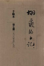 <em>胡适</em>的日记  手稿本  第7册  1928年5月-9月