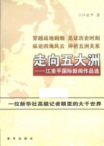 <em>走向</em>五大洲  江亚平国际新闻作品选